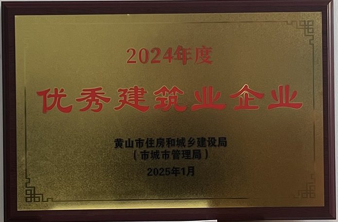 喜報(bào)！黃山建工集團(tuán)榮獲2024年度優(yōu)秀建筑業(yè)企業(yè)稱(chēng)號(hào)